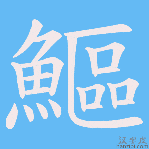 《鰸》的笔顺动画写字动画演示