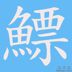 《鰾》的笔顺动画写字动画演示