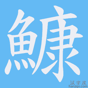 《鱇》的笔顺动画写字动画演示