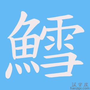 《鱈》的笔顺动画写字动画演示
