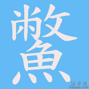 《鱉》的笔顺动画写字动画演示