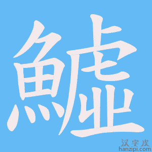 《鱋》的笔顺动画写字动画演示