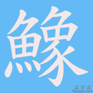 《鱌》的笔顺动画写字动画演示