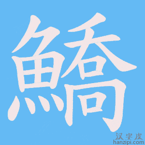 《鱎》的笔顺动画写字动画演示