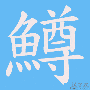 《鱒》的笔顺动画写字动画演示