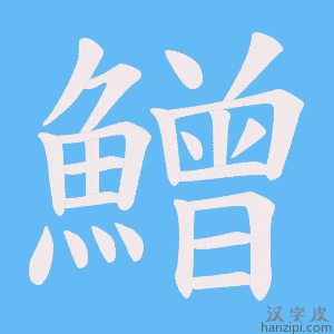 《鱛》的笔顺动画写字动画演示