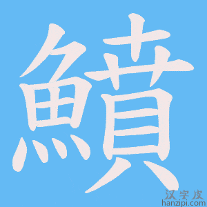 《鱝》的笔顺动画写字动画演示