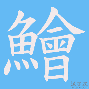 《鱠》的笔顺动画写字动画演示