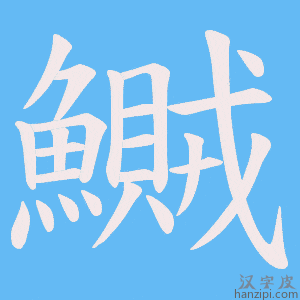 《鱡》的笔顺动画写字动画演示