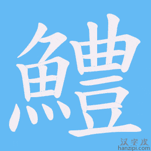 《鱧》的笔顺动画写字动画演示