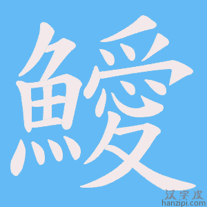 《鱫》的笔顺动画写字动画演示