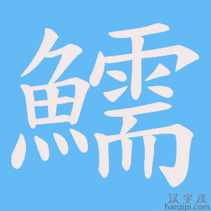 《鱬》的笔顺动画写字动画演示