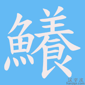 《鱶》的笔顺动画写字动画演示