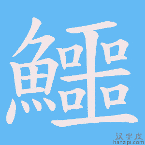 《鱷》的笔顺动画写字动画演示
