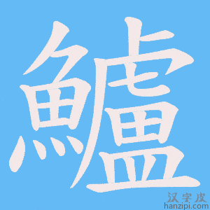 《鱸》的笔顺动画写字动画演示