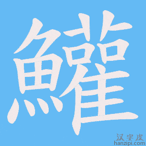 《鱹》的笔顺动画写字动画演示