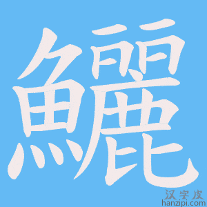 《鱺》的笔顺动画写字动画演示