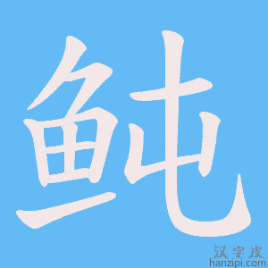 《鲀》的笔顺动画写字动画演示