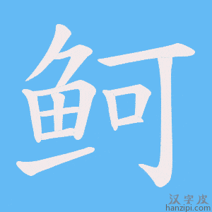 《鲄》的笔顺动画写字动画演示