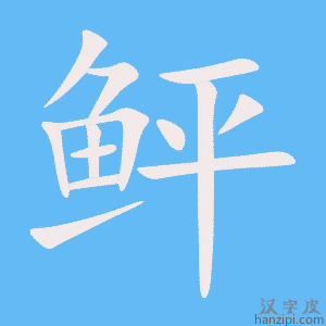 《鲆》的笔顺动画写字动画演示