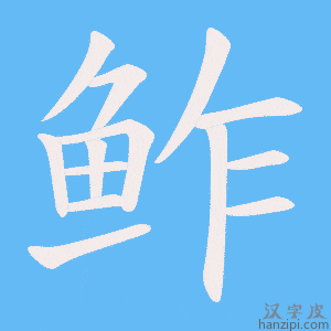 《鲊》的笔顺动画写字动画演示