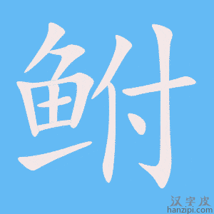 《鲋》的笔顺动画写字动画演示