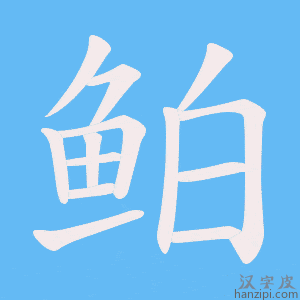 《鲌》的笔顺动画写字动画演示