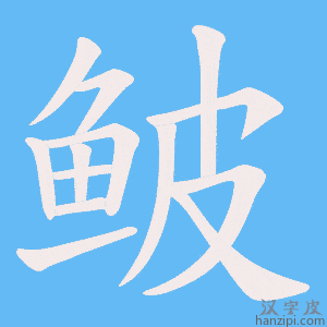 《鲏》的笔顺动画写字动画演示