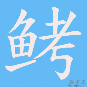 《鲓》的笔顺动画写字动画演示