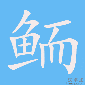 《鲕》的笔顺动画写字动画演示