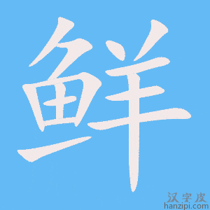 《鲜》的笔顺动画写字动画演示