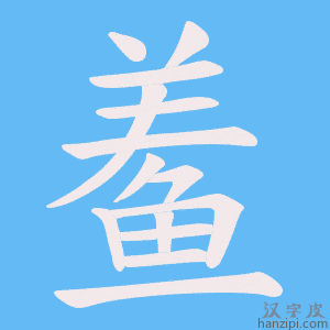 《鲝》的笔顺动画写字动画演示