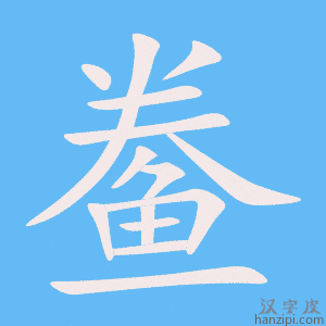 《鲞》的笔顺动画写字动画演示