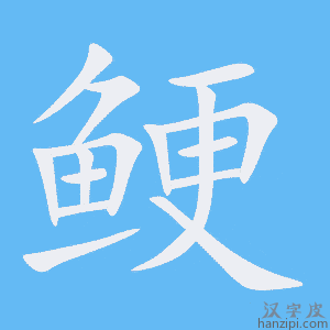 《鲠》的笔顺动画写字动画演示