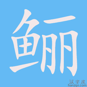 《鲡》的笔顺动画写字动画演示