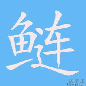 《鲢》的笔顺动画写字动画演示