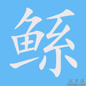《鲧》的笔顺动画写字动画演示