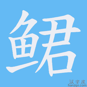 《鲪》的笔顺动画写字动画演示