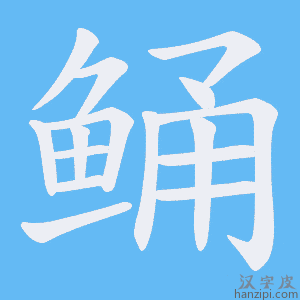 《鲬》的笔顺动画写字动画演示