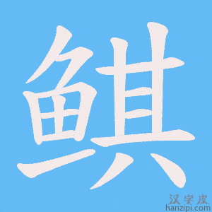 《鲯》的笔顺动画写字动画演示