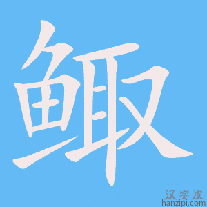 《鲰》的笔顺动画写字动画演示