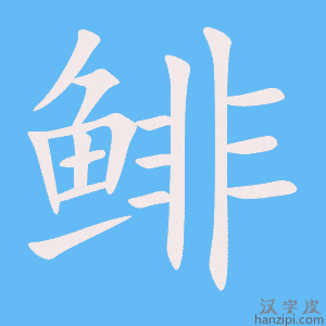 《鲱》的笔顺动画写字动画演示
