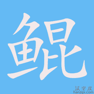 《鲲》的笔顺动画写字动画演示