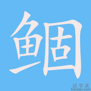 《鲴》的笔顺动画写字动画演示