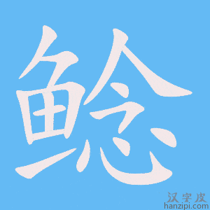 《鲶》的笔顺动画写字动画演示