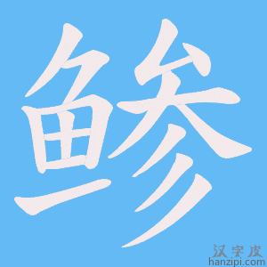 《鲹》的笔顺动画写字动画演示