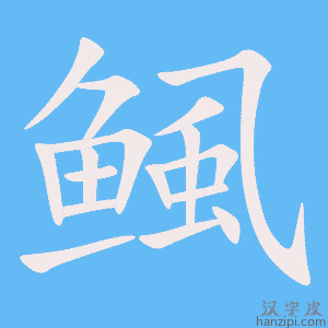 《鲺》的笔顺动画写字动画演示