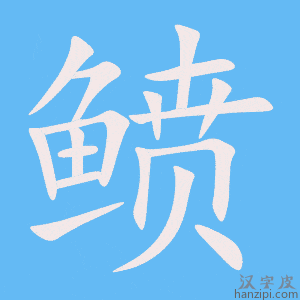《鲼》的笔顺动画写字动画演示