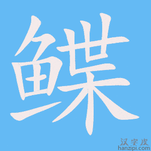 《鲽》的笔顺动画写字动画演示