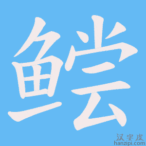 《鲿》的笔顺动画写字动画演示